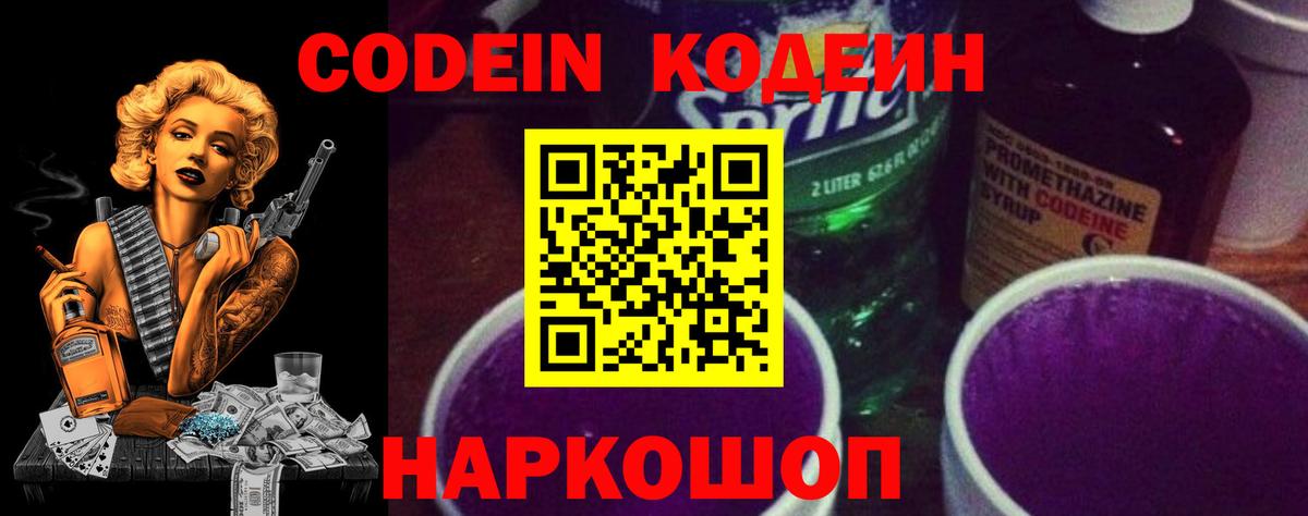 Кодеин Purple Drank  Вход с VPN  Выборг  Кодеиновый сироп Lean напиток Lean (лин) 